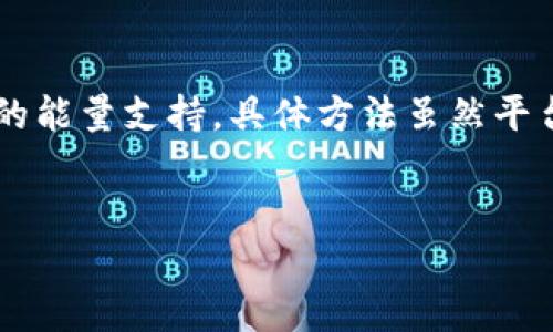 特派怎么冲能量是当下许多用户关心的话题，尤其是在游戏界和在线平台中，体验良好的服务需要足够的能量支持。具体方法虽然平台之间有所差异，但总体上有一些共通的技巧和步骤。接下来，将为大家详细讲解如何在特派平台上充能。

game_title/game_title
#### 如何在特派平台冲能量？详尽指南