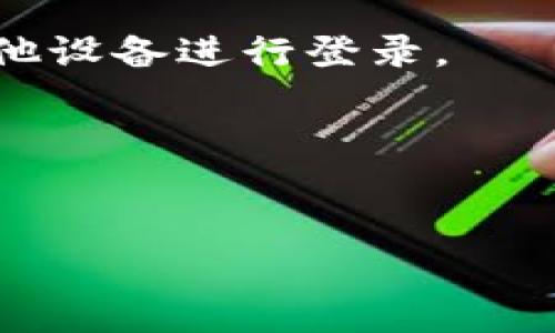 比特派没有客服嘛是许多用户在使用比特派（BitPie）时所提出的一个重要问题。比特派作为一款多功能数字货币钱包，因其便利性和多样化的功能而受到越来越多用户的青睐。然而，在使用过程中，用户可能会遇到各种问题，例如技术故障、账户安全、交易失败等。在这些情况下，良好的客户服务显得尤为重要。

为了深入探讨这个问题，本文将围绕比特派的客服体系及其服务能力展开讨论。同时，我们将解答以下五个相关问题：

1. 比特派的客服窗口在哪里？
2. 比特派用户在遇到问题时应该如何寻求帮助？
3. 比特派的社区支持和用户反馈机制是怎样的？
4. 比特派在安全性方面是否提供任何支持？
5. 用户在使用比特派时常见的其他问题和解决方案有哪些？

接下来，我们将对每个问题进行详细介绍。

jiaotie比特派没有客服的疑问/jiaotie

比特派没有客服?这种说法并不完全准确，虽然比特派并没有设立一个传统意义上的客户服务热线或客服团队，但他们通过其它渠道提供了一些帮助用户解决问题的途径。首先，比特派有其官方网站，并设有常见问题解答（FAQ）板块，用户可以在这里寻找相关的解答。此外，比特派的官方社交媒体、论坛和社区也是获取帮助的地方，用户可以在这些平台上与其他用户进行交流，获取解决方案。

1. 比特派的客服窗口在哪里？

虽然比特派没有传统的客服热线，但用户依然可以通过多种途径获取所需帮助。首先，用户可以访问比特派的官方网站，在该网站上可以找到详尽的文档和常见问题解答。这些内容可以帮助用户自行解决一些常见的问题。

除了官方网站，社交媒体平台也是用户获取帮助的重要渠道。比特派在多个社交媒体上设立了官方账号，用户可以通过这些平台获取最新的消息和通知。此外，用户也可以在社交媒体上向比特派提问，一些官方账号的回复相对及时。

除此之外，用户还可以通过各大数字货币论坛和社区获取帮助，许多用户在这些平台上活跃，愿意分享自己的经验和解决方案。通过与社区的互动，用户可以获得及时的建议和反馈。

2. 比特派用户在遇到问题时应该如何寻求帮助？

比特派用户在遇到问题时，首先要做的是耐心查阅官方网站的常见问题解答。在这里，用户可能会找到关于账户安全、资产管理等方面的常见问题及其解决方案。

如果在官方网站找不到相关帮助，用户可以通过社交媒体账号向比特派发起咨询。在发问时，建议用户尽量详细描述自己遇到的问题，包括所使用的操作系统、比特派的版本等信息，以便官方能够提供更准确的帮助。

用户还可以借助社区支持，加入比特派的用户交流群，参与讨论。在这样的群组中，用户可以寻求其他用户的经验和建议，有时候能更快找到解决方案。

对于比较复杂或者技术性较强的问题，用户也可以选择直接在相关的技术讨论区发帖咨询。尽管得到回复的时间可能较长，但这里聚集了许多具备专业知识的用户，提供的建议也通常较为专业。

3. 比特派的社区支持和用户反馈机制是怎样的？

比特派重视用户的参与和反馈，社区支持机制在其中起着重要作用。用户社区是一个聚集了比特派用户的平台，用户能够在这里分享使用经验、探讨技术问题，甚至可以向比特派提建议。

比特派通过社区支持，不仅能帮助用户解决问题，还能借此了解用户的需求和意见。这种用户反馈机制使比特派能够不断和改进其产品及服务，从而提升用户体验。

社区支持通常还包含官方活动，如 AMA（Ask Me Anything）等，这类活动行使领导团队与普通用户之间的沟通桥梁。用户可以向比特派的开发者提问，并获得第一手的解答和反馈。

这种用户反馈机制的优势在于，用户不仅是个体，而是一种集体力量。通过社区，用户的声音能够传达得更为强烈，从而导致比特派在功能性、服务质量等方面的提升。

4. 比特派在安全性方面是否提供任何支持？

安全性是数字货币钱包的重中之重，比特派在安全方面相对成熟且提供了一系列保障措施。首先，比特派采取了多重签名技术和加密算法，确保用户资产的安全。

用户在使用比特派时，务必要确保自己的设备安全，并定期更新钱包应用程序，以获得最新的安全补丁和功能。这是保证账户安全的必要步骤。

比特派还建议用户定期修改密码，并启用两步验证等额外的安全措施。即使一旦账户信息泄露，没有第二个验证的帮助，陌生人也无法轻易转移资产。

在发现任何异常时，用户可以在比特派的官方网站或者社区论坛上寻找帮助，确保及时解决问题，避免造成更大的损失。

5. 用户在使用比特派时常见的其他问题和解决方案有哪些？

在使用比特派的过程中，用户常见的问题包括但不限于：交易延迟、资产丢失、账户验证失败等。针对这些问题，我们可以提出一些常见的解决方案。

1. **交易延迟**：在交易密集时段，由于网络拥堵，交易可能会延迟。这种情况下，用户可以耐心等待或者扩大 Gas 费用来吸引矿工优先处理交易。如果长时间没有确认，可以尝试通过官方渠道确认交易状态。

2. **资产丢失**：若用户在转账时输错地址或未能妥善保存私钥，则可能出现资产丢失。在这种情况下，用户应立即联系比特派反馈情况，但要了解这类情况通常很难恢复。最好的做法是在一开始就做好资产管理和备份。

3. **账户验证失败**：若用户在注册或登录比特派时遇到验证失败，可能是由于网络问题或输入错误。建议用户检查网络连接，并重新输入相关信息。同时也可以尝试清除缓存或使用其他设备进行登录。

总之，在使用比特派时，虽然没有传统客户服务，但通过多渠道的支持机制，用户仍然可以在遇到问题时获得帮助。切记保持警惕，定期检查账户安全是确保资产安全的最有效方式。

比特派, 客服, 数字货币钱包, 社区支持, 账户安全/guanjianci
比特派的客服虽然不是通过传统方式设立的，但依然存在多种获取帮助的途径。希望本文给与用户对比特派客服的问题更深入的了解，并帮助用户高效使用这一数字货币钱包。