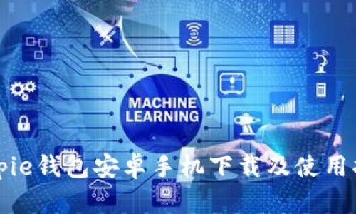 Bitpie钱包安卓手机下载及使用指南