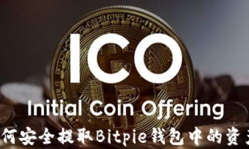 
如何安全提取Bitpie钱包中的资产？