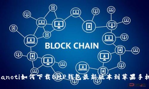 bianoti如何下载BitP钱包最新版本到苹果手机？