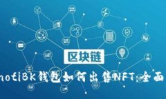 bianotiBK钱包如何出售NFT：全面指南