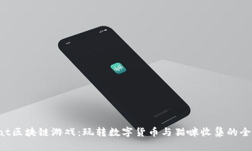 Herocat区块链游戏：玩转数字货币与猫咪收集的全新体验