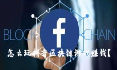 怎么玩抖音区块链游戏赚钱？