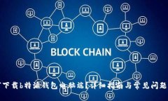 如何下载b特派钱包电脑端？详细指南与常见问题