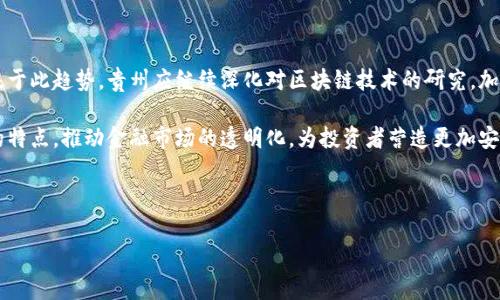 贵州区块链金融会是近年来在国家政策和市场需求的推动下，逐步兴起的一个领域。区块链作为一种新兴技术，其去中心化和数据不可篡改的特性，使其在金融领域的应用潜力巨大。贵州省，以其良好的政策环境和科技基础，成为了区块链金融发展的重要基地之一。

bank-title贵州区块链金融会的现状与未来/bank-title

在贵州，区块链金融的发展首先得益于政府的支持。贵州省在推动数字经济和科技创新方面积极布局，出台了多项政策来扶持区块链技术的应用，这些政策为区块链金融的落地提供了有力的保障。此外，贵州省内也涌现出一批专注于区块链技术的企业和创业团队，他们通过技术创新和商业模式的设计，推动了区块链金融的快速发展。

虽然贵州的区块链金融发展潜力巨大，但仍面临许多挑战。例如，行业标准尚未完全建立，技术上的瓶颈、人才短缺等问题也使得企业的创新能力受限。在这样的背景下，贵州的区块链金融发展需要行业各界的共同努力，通过深化合作、加强交流等方式，寻求更多的机遇。

要更好地了解贵州的区块链金融会，可以从以下几个角度进行详细的探讨。

区块链,金融,贵州,数字经济,政策支持/guanjianci

### 1. 贵州区块链金融的政策背景

贵州省自2016年以来，便开始积极探索区块链技术在金融领域的应用。省级政府成立了多个区块链研究中心，并与高校及科研院所合作，开展区块链技术的研究和应用。通过与国内外知名企业的合作，引进先进的区块链技术，为本地金融生态的构建奠定了基础。

此外，贵州省还发布了一系列支持区块链金融发展的政策，特别是在金融科技应用方面，给予符合条件的企业一定的资金支持和税收优惠。这些政策的实施，不仅促进了区块链企业的发展，也吸引了外部投资，推动了整个区块链生态的形成。

在政策激励下，贵州的一些金融机构开始尝试将区块链技术应用于实际业务中。例如，一些银行推出了基于区块链的供应链金融产品，提高了融资的效率和透明度。与此同时，贵州的区块链企业也在不断探索新的商业场景，推动区块链技术的创新应用。

### 2. 区块链金融的应用场景

区块链技术在金融领域的应用非常广泛，涉及到众多业务场景。以贵州为例，区块链技术在供应链金融、跨境支付、数字资产交易等领域都展现出了巨大的潜力。在供应链金融方面，区块链能够实现信息的透明共享，降低融资风险，提高资金的流动性。

通过区块链技术，金融机构能够更准确地评估企业的信用状况，进而提供更高效、便捷的融资服务。许多传统金融机构已经开始利用区块链技术搭建供应链金融平台，通过智能合约实现自动化的资金流转。

在跨境支付方面，区块链技术能够有效提高交易的安全性和效率。传统的跨境支付之所以复杂，是因为涉及到多方中介，而区块链的去中心化特性使得交易双方可以直接进行资金转移，从而减少了中介成本。贵州的一些金融机构已经开始探索基于区块链的跨境支付解决方案，力求在全球范围内实现快速交易。

此外，随着数字资产的兴起，区块链技术在数字资产交易领域也逐渐获得了重视。贵州一些创业团队正致力于构建数字资产交易平台，帮助客户实现资产的高效管理和增值。通过智能合约，数字资产的交易和管理将更加安全透明，吸引更多的投资者参与其中。

### 3. 贵州区块链金融的挑战与机遇

尽管贵州区块链金融发展迅速，但仍面临一些挑战。首先是技术问题，区块链技术的成熟度虽然在提高，但仍有许多瓶颈需要突破。例如，智能合约的安全性问题，以及区块链网络的可扩展性问题，这是目前行业亟需解决的技术难题。

其次，人才短缺也是制约贵州区块链金融发展的一个主要因素。目前，区块链技术、高级算法等领域的人才仍显不足，这使得许多区块链企业在技术创新和产品开发上受到限制。为了应对这一挑战，贵州需要加大对区块链人才的培养力度，吸引更多的高端技术人才。

然而，机遇与挑战并存。在国家政策的大力支持下，贵州的区块链金融市场仍然具备巨大的发展空间。例如，数字经济的快速发展为区块链金融提供了丰富的应用场景，越来越多的企业愿意尝试区块链金融服务，推动市场的进一步成熟。

同时，随着人们对区块链技术认知的提升，金融机构也更加愿意接受并尝试区块链应用，为区块链金融的普及创造了有利条件。加上贵州的区位优势和政策支持，未来区块链金融市场的发展前景仍然非常广阔。

### 4. 区块链金融所需人才的培养

发展区块链金融，人才是关键。贵州省在推动区块链金融发展的过程中，必须注重高素质人才的培养和引进。目前，一些高等院校和职业培训机构已经开始推出针对区块链技术的课程，包括区块链基础、智能合约、数字资产等内容，旨在培养专业人才。

此外，贵州还可借鉴国内外成功经验，结合本地实际情况，打造一套完整的人才培养体系。一方面，要与高校合作，设立专业研究机构和实验室，开展创新研究；另一方面，要引导企业与高校合作，为学生提供实践机会，通过实习和项目合作，使学生能够掌握实际操作技能。

在人才引进方面，贵州应积极举办行业大会、技术研讨、创新创业大赛等活动，吸引全国乃至全球优秀的区块链人才。同时，政府也可以为相关企业提供人才引进的政策支持，以提升贵州区块链金融行业的人才储备。

### 5. 未来发展展望

未来，贵州的区块链金融行业无疑将迎来更大的发展机遇。随着数字经济的兴起，金融科技的快速进步，区块链技术将得到更加广泛的应用。基于此趋势，贵州应继续深化对区块链技术的研究，加大对区块链金融产品的创新力度。

此外，贵州还需要注重行业标准的制定，在法律法规方面进一步完善，以确保区块链金融业务的合规性和安全性。同时，可以借助区块链技术的特点，推动金融市场的透明化，为投资者营造更加安全、可信的投资环境。

总之，贵州的区块链金融会将在国家政策的支持下，结合自身特色，抓住发展机遇，克服相关挑战，实现快速而可持续的发展。

在区块链金融领域，贵州的各方力量正齐心协力，不断探索，将其打造成为国内外知名的区块链金融中心。