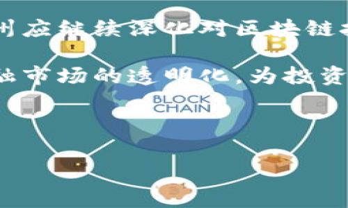 贵州区块链金融会是近年来在国家政策和市场需求的推动下，逐步兴起的一个领域。区块链作为一种新兴技术，其去中心化和数据不可篡改的特性，使其在金融领域的应用潜力巨大。贵州省，以其良好的政策环境和科技基础，成为了区块链金融发展的重要基地之一。

bank-title贵州区块链金融会的现状与未来/bank-title

在贵州，区块链金融的发展首先得益于政府的支持。贵州省在推动数字经济和科技创新方面积极布局，出台了多项政策来扶持区块链技术的应用，这些政策为区块链金融的落地提供了有力的保障。此外，贵州省内也涌现出一批专注于区块链技术的企业和创业团队，他们通过技术创新和商业模式的设计，推动了区块链金融的快速发展。

虽然贵州的区块链金融发展潜力巨大，但仍面临许多挑战。例如，行业标准尚未完全建立，技术上的瓶颈、人才短缺等问题也使得企业的创新能力受限。在这样的背景下，贵州的区块链金融发展需要行业各界的共同努力，通过深化合作、加强交流等方式，寻求更多的机遇。

要更好地了解贵州的区块链金融会，可以从以下几个角度进行详细的探讨。

区块链,金融,贵州,数字经济,政策支持/guanjianci

### 1. 贵州区块链金融的政策背景

贵州省自2016年以来，便开始积极探索区块链技术在金融领域的应用。省级政府成立了多个区块链研究中心，并与高校及科研院所合作，开展区块链技术的研究和应用。通过与国内外知名企业的合作，引进先进的区块链技术，为本地金融生态的构建奠定了基础。

此外，贵州省还发布了一系列支持区块链金融发展的政策，特别是在金融科技应用方面，给予符合条件的企业一定的资金支持和税收优惠。这些政策的实施，不仅促进了区块链企业的发展，也吸引了外部投资，推动了整个区块链生态的形成。

在政策激励下，贵州的一些金融机构开始尝试将区块链技术应用于实际业务中。例如，一些银行推出了基于区块链的供应链金融产品，提高了融资的效率和透明度。与此同时，贵州的区块链企业也在不断探索新的商业场景，推动区块链技术的创新应用。

### 2. 区块链金融的应用场景

区块链技术在金融领域的应用非常广泛，涉及到众多业务场景。以贵州为例，区块链技术在供应链金融、跨境支付、数字资产交易等领域都展现出了巨大的潜力。在供应链金融方面，区块链能够实现信息的透明共享，降低融资风险，提高资金的流动性。

通过区块链技术，金融机构能够更准确地评估企业的信用状况，进而提供更高效、便捷的融资服务。许多传统金融机构已经开始利用区块链技术搭建供应链金融平台，通过智能合约实现自动化的资金流转。

在跨境支付方面，区块链技术能够有效提高交易的安全性和效率。传统的跨境支付之所以复杂，是因为涉及到多方中介，而区块链的去中心化特性使得交易双方可以直接进行资金转移，从而减少了中介成本。贵州的一些金融机构已经开始探索基于区块链的跨境支付解决方案，力求在全球范围内实现快速交易。

此外，随着数字资产的兴起，区块链技术在数字资产交易领域也逐渐获得了重视。贵州一些创业团队正致力于构建数字资产交易平台，帮助客户实现资产的高效管理和增值。通过智能合约，数字资产的交易和管理将更加安全透明，吸引更多的投资者参与其中。

### 3. 贵州区块链金融的挑战与机遇

尽管贵州区块链金融发展迅速，但仍面临一些挑战。首先是技术问题，区块链技术的成熟度虽然在提高，但仍有许多瓶颈需要突破。例如，智能合约的安全性问题，以及区块链网络的可扩展性问题，这是目前行业亟需解决的技术难题。

其次，人才短缺也是制约贵州区块链金融发展的一个主要因素。目前，区块链技术、高级算法等领域的人才仍显不足，这使得许多区块链企业在技术创新和产品开发上受到限制。为了应对这一挑战，贵州需要加大对区块链人才的培养力度，吸引更多的高端技术人才。

然而，机遇与挑战并存。在国家政策的大力支持下，贵州的区块链金融市场仍然具备巨大的发展空间。例如，数字经济的快速发展为区块链金融提供了丰富的应用场景，越来越多的企业愿意尝试区块链金融服务，推动市场的进一步成熟。

同时，随着人们对区块链技术认知的提升，金融机构也更加愿意接受并尝试区块链应用，为区块链金融的普及创造了有利条件。加上贵州的区位优势和政策支持，未来区块链金融市场的发展前景仍然非常广阔。

### 4. 区块链金融所需人才的培养

发展区块链金融，人才是关键。贵州省在推动区块链金融发展的过程中，必须注重高素质人才的培养和引进。目前，一些高等院校和职业培训机构已经开始推出针对区块链技术的课程，包括区块链基础、智能合约、数字资产等内容，旨在培养专业人才。

此外，贵州还可借鉴国内外成功经验，结合本地实际情况，打造一套完整的人才培养体系。一方面，要与高校合作，设立专业研究机构和实验室，开展创新研究；另一方面，要引导企业与高校合作，为学生提供实践机会，通过实习和项目合作，使学生能够掌握实际操作技能。

在人才引进方面，贵州应积极举办行业大会、技术研讨、创新创业大赛等活动，吸引全国乃至全球优秀的区块链人才。同时，政府也可以为相关企业提供人才引进的政策支持，以提升贵州区块链金融行业的人才储备。

### 5. 未来发展展望

未来，贵州的区块链金融行业无疑将迎来更大的发展机遇。随着数字经济的兴起，金融科技的快速进步，区块链技术将得到更加广泛的应用。基于此趋势，贵州应继续深化对区块链技术的研究，加大对区块链金融产品的创新力度。

此外，贵州还需要注重行业标准的制定，在法律法规方面进一步完善，以确保区块链金融业务的合规性和安全性。同时，可以借助区块链技术的特点，推动金融市场的透明化，为投资者营造更加安全、可信的投资环境。

总之，贵州的区块链金融会将在国家政策的支持下，结合自身特色，抓住发展机遇，克服相关挑战，实现快速而可持续的发展。

在区块链金融领域，贵州的各方力量正齐心协力，不断探索，将其打造成为国内外知名的区块链金融中心。