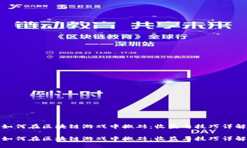 如何在区块链游戏中搬砖：收益与技巧详解

如何在区块链游戏中搬砖：收益与技巧详解