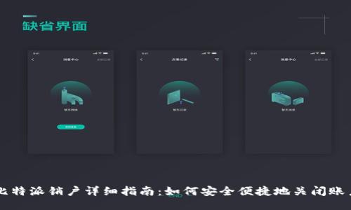 比特派销户详细指南：如何安全便捷地关闭账户