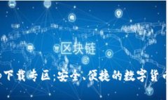 Bitpie钱包app下载专区：安全、便捷的数字货币管
