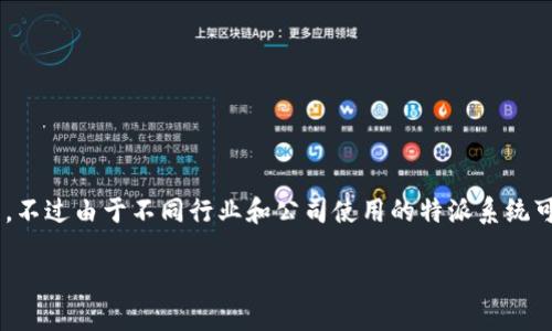 特派的登录和退出是一个相对简单的过程，不过由于不同行业和公司使用的特派系统可能有所差异，以下是一个通用的操作指南。

特派系统的登录与退出指南