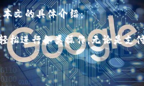 特派钱包（Tepay Wallet）作为一款创新的数字钱包产品，其用户体验备受关注。以下是本文的具体介绍：

特派钱包在用户体验方面的设计着重于简约、便捷和安全性，用户可以通过直观的界面轻松进行各类操作。无论是支付、转账、还是账户管理，特派钱包力求减少用户的学习成本，让每一个用户都能快速上手。

### 特派钱包的用户体验分析