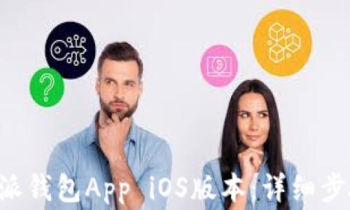 
如何下载B特派钱包App iOS版本：详细步骤与注意事项