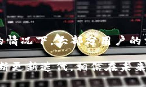   BitP钱包APP官网下载安卓：安全、便捷的数字货币管理工具 / 

 guanjianci BitP钱包, 安卓下载, 数字货币, 区块链, 钱包安全 /guanjianci 

## 一、什么是BitP钱包？

BitP钱包是一款专为数字货币用户设计的管理工具，它支持多种主流数字货币的存储、转账和交易管理。作为一个数字货币钱包，BitP钱包不仅提供友好的用户界面，还有强大的安全性，使用户可以方便地管理他们的数字资产。BitP钱包的主要特点包括多币种支持、私钥管理、轻松的交易流程以及实时行情显示等功能。

在这个网络越来越发达的时代，越来越多的人选择使用数字货币进行投资和交易。BitP钱包的出现，为这些用户提供了一个安全、便捷的管理平台。用户可以通过BitP钱包轻松访问他们的数字资产，随时随地进行转账与交易，避免了传统金融系统的繁琐步骤。同时，BitP钱包还提供一些实用的功能，如市场行情监测，让用户能实时把握市场动态，做出明智的投资选择。

## 二、BitP钱包的主要功能

### 1. 多币种支持

BitP钱包支持多种主流数字货币，如比特币、以太坊、Ripple等。这种多币种支持的特点，方便了用户进行多样化的投资选择。用户可以在一个平台上管理多种数字货币，避免频繁切换钱包程序的麻烦。

### 2. 高度安全性

BitP钱包注重用户资产的安全性，采用先进的加密技术和多重身份验证机制，确保用户的私钥和资产安全。用户的私钥存储在本地，不会被服务器访问，从而降低了被攻击的风险。此外，BitP钱包提供了备份和恢复功能，确保用户在丢失设备或操作失误时，能够恢复他们的资产。

### 3. 便捷的转账与交易

通过BitP钱包，用户可以轻松进行数字货币的转账与交易。只需输入对方的钱包地址和转账金额，即可瞬间完成交易，甚至可以批量处理多个交易，极大地提高了效率。此外，BitP钱包还提供了实时的交易费用计算功能，让用户在转账之前便知晓相关费用。

### 4. 实时行情监测

为了帮助用户做出更好的投资决策，BitP钱包提供了实时行情显示功能。用户可以随时查看市场价格波动，了解自己持有资产的实时价值。通过这些数据，用户可以根据市场行情，灵活调整投资策略。

### 5. 用户友好界面

BitP钱包致力于为用户提供友好的操作体验。无论是新手用户还是有经验的投资者，都能轻松使用钱包中的各种功能。简洁的界面布局、清晰的操作指引，帮助用户毫不费力地访问、管理和交易他们的数字资产。

## 三、如何下载BitP钱包APP？

如果你对BitP钱包感兴趣，想要下载安卓版本的APP，可以通过以下步骤轻松完成：

### 1. 访问官网

首先，您需要在手机的浏览器中输入BitP钱包的官方网站地址。官网上会提供用于下载安卓版本的链接。

### 2. 点击下载链接

在官网上找到“下载”或“安卓APP下载”的选项，点击进入。在下载页面，确认您选择的是适合安卓设备的版本。

### 3. 完成安装

下载完成后，打开手机上的APK文件，按照系统提示进行安装。如果出现“未知来源”的提示，请在设置中允许安装来自其它来源的应用程序。

### 4. 注册并设置钱包

安装完成后，打开BitP钱包APP，您需要进行注册或登录。如果是新用户，请根据提示创建新的钱包，保存好您的助记词或私钥，以确保您的资产安全。

## 四、BitP钱包的安全性分析

### 1. 采用先进的加密技术

在数字货币的交易过程中，安全性是一个不可忽视的重要因素。BitP钱包采用256位AES加密技术以及其他多种安全措施，确保用户的交易过程及信息不被泄露。

### 2. 私钥管理

BitP钱包的设计理念是“用户主动管理私钥”。用户的私钥仅存储在本地设备中，不会上传至服务器，避免了黑客攻击获得私钥的风险。即使BitP官方服务器遭到攻击，用户的资产依然安全。

### 3. 多重身份验证

除了私钥管理，BitP钱包还提供多种身份验证选项，如指纹解锁、面部识别等生物特征识别方法，这进一步提高了用户账户的安全性。只有经过身份验证后，用户才能访问钱包中的资产。

### 4. 备份与恢复功能

如果用户在使用BitP钱包的过程中意外丢失了设备，BitP钱包提供的备份和恢复功能可以帮助用户找回资产。用户可以利用助记词或备份文件，快速恢复他们的数字钱包。

### 5. 安全更新与维护

为了应对不断变化的安全威胁，BitP钱包定期进行安全更新和维护。开发团队会监测市场动态，确保钱包的安全性能满足用户的需求。

## 五、BitP钱包的用户评价 

### 1. 便捷性高

许多用户表示，BitP钱包的操作非常简单，特别是对于没有太多数字货币经验的新手来说，易于上手是其一大亮点。用户都能快速找到自己需要的功能，无需对于复杂的操作流程感到烦恼。

### 2. 功能多样

用户反馈BitP钱包功能齐全，尤其是多币种支持和实时行情监测，这让他们在进行投资时更加得心应手。用户对BitP钱包的功能表示十分满意，并将其推荐给身边的朋友。

### 3. 安全性高

许多用户提到，安全性是他们选择BitP钱包的重要考虑因素。多重身份验证和私钥本地存储的设计，让用户觉得自己的资产得到了很好的保护，使他们在使用过程中更加放心。

### 4. 客服响应及时

BitP钱包的客服团队在处理用户问题时反应迅速，确保了用户在遇到问题时能够尽快得到解决。许多用户表示，这点为他们的使用体验增添了不少分数。

### 5. 定期更新

用户们也注意到，BitP钱包的版本更新频繁，开发团队在不断用户体验和安全性方面付出了很多努力，这为用户提供了更多的信任感。

## 六、可能相关的问题

### 问题1：BitP钱包的使用费用是多少？

在使用数字货币钱包时，很多用户关心的一个问题便是费用。BitP钱包的使用费用主要体现在交易手续费上。通常，交易手续费取决于网络拥挤程度。用户在转账过程中，系统会根据当时的网络状况建议合适的手续费。对于用户来说，合理设置手续费可以加快转账速度。但是，对于长期持有币的用户来说，BitP钱包的使用本身并没有额外的管理费用，用户可以自由管理他们的资产而无需负担额外成本。

### 问题2：BitP钱包是否支持币种兑换？

BitP钱包目前提供了数字货币的存储与转账服务，但是否支持币种兑换暂时与市场动态有关。一般来说，钱包本身并不提供直接的币种兑换功能，用户可以通过选择与BitP钱包兼容的交易所进行兑换操作。选择合适的交易所进行币种兑换，可以在最小的风险下实现资产的增值。

### 问题3：在BitP钱包中丢失私钥，该怎么办？

如果在使用BitP钱包时，用户不小心丢失了私钥，可通过之前的助记词进行恢复。在用户首次创建钱包时，系统会生成一个助记词，并强烈建议用户妥善保存这个助记词。通过助记词，用户可以在任何一台设备上重新生成钱包，以及访问到他们的资产。因此每位用户都应重视助记词的保管，确保自己的资产安全。

### 问题4：BitP钱包如何确保用户数据的隐私性？

BitP钱包采取了多层次的隐私保护措施，确保用户的数据不会被泄露。首先，用户的私钥仅在本地生成与存储，并不会上传到云端。这一做法有效防止了用户资产被在线窃取的风险。其次，BitP钱包会对用户的交易信息进行加密，确保未授权的人员无法读取到用户的交易历史。此外，BitP钱包使用生物识别技术增加用户身份验证的安全性。因此，用户在BitP钱包的每一次操作都能享受到保护。

### 问题5：BitP钱包是否可以支持多重签名功能？

多重签名功能是一种为数字货币增加额外安全层的技术。对于团队或企业用户，这项功能尤其重要。BitP钱包基于不同的用户需求，设计了一些适合企业使用的产品。不过，在选用个人版本的情况下，大部分用户的需求满足于个人账户的私钥管理和安全措施。对于需要重签名功能的用户，他们可以考虑选择一些支持企业版的加密钱包，这在团队协作与资产管理上会更安全。

总之，BitP钱包为数字货币用户提供了一个安全、方便和高效的资产管理工具。其在安全性、操作便捷性及多种功能上的设计，受到了广大用户的喜爱。随着数字金融的发展，BitP钱包也在不断更新迭代，相信在未来会为更多用户提供更好的体验。