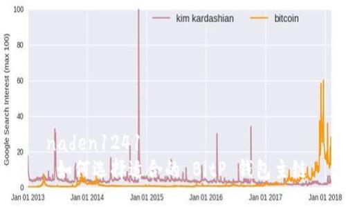  naden1241
  如何选择适合的 BitP 钱包主链