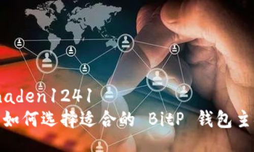  naden1241
  如何选择适合的 BitP 钱包主链