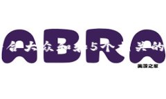 思考一个符合大众和和5个相关的关键词区块链领