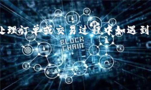 比特派钱包（Bitpie Wallet） 是一款专为数字资产管理而设计的钱包应用，越来越受到用户的欢迎。随着数字资产的流行，用户在使用该钱包过程中可能会遇到订单查询、资金转账及技术支持等问题。因此，了解如何有效地找到比特派钱包的客服电话以及如何查询订单显得尤为重要。

下面将对此进行详细介绍，并为您提供相关问题的解答。

bianhao比特派钱包客服电话如何查找订单/bianhao  
比特派钱包, 客服电话, 查找订单, 数字资产, 钱包应用/guanjianci

什么是比特派钱包？

比特派钱包是一种数字货币管理工具，旨在帮助用户安全存储和管理他们的数字资产。与传统银行账户不同，数字钱包提供了更高水平的隐私和控制，允许用户完全掌控自己的资产。用户可以通过比特派钱包进行比特币、以太坊等多种数字资产的存取、转账与管理。


为何需要查找比特派钱包的客服？

在使用比特派钱包的过程中，用户可能会遇到各种问题，包括订单状态查询、资金转账失败、账户安全等。在这种情况下，找到比特派钱包的客服电话是非常重要的。客服能够为用户提供实时的帮助，解决用户在使用过程中遇到的问题，确保资产安全与交易顺利。


比特派钱包客服电话的查找方法

要查找比特派钱包的客服电话，可以通过以下几个方法：

ul
li
strong官方网站：/strong访问比特派钱包的官方网站，通常在“联系我们”或“客服支持”部分可以找到客服电话信息。
/li
li
strong官方社交媒体：/strong比特派钱包可能在多个社交媒体平台上运营，如微信、微博等，通过这些平台能够获取最新的客服信息。
/li
li
strong用户社区：/strong可以访问比特派钱包的用户论坛或社区，用户在这些地方常常分享他们的经验及联系方式。
/li
li
strong应用内支持：/strong许多钱包应用内都提供了客服支持，打开比特派钱包，通常能在设置或帮助栏找到联系客服的选项。
/li
/ul

如何在比特派钱包中查询订单？

在比特派钱包中查找订单信息，一般可通过以下步骤进行：

ol
li
strong打开比特派钱包：/strong首先，用户需要登录自己的比特派钱包账户。
/li
li
strong进入交易记录：/strong在主界面找到“交易记录”或者“订单”选项，点击进入。
/li
li
strong筛选订单：/strong根据日期、状态等信息筛选出需要查询的订单，查看详细信息。
/li
li
strong联系客服:/strong如果在查询订单中遇到任何问题，可以直接通过上述方式联系比特派钱包客服以获取更多帮助。
/li
/ol

如何确保比特派钱包的安全性？

为了确保比特派钱包的安全性，用户应采取以下几个方面的措施：

ul
li
strong两个因素认证：/strong确保开启钱包的双重认证功能，这样即使密码被盗，账户也能得到保护。
/li
li
strong定期更新：/strong及时更新应用版本，以确保拥有最新的安全补丁。
/li
li
strong密码管理：/strong使用复杂的密码，定期更换，同时不与其他账户使用相同的密码组合。
/li
li
strong谨慎操作：/strong在任何不熟悉的链接或平台上都不要输入钱包信息，防止钓鱼攻击。
/li
/ul

5个可能相关问题

1. 如何恢复被盗的比特派钱包账户？

如果您怀疑您的比特派钱包账户被盗，第一时间应立即尝试修改密码。即使攻击者已经获得了您账户的访问权限，及时更改密码也可能阻止进一步的损失。如果您未能及时更改密码，应立即联系比特派钱包客服以协助您进行账户恢复。


如果您的数字货币已经被转出，您需要详细记录被盗交易的地址，尽可能获取更多的交易信息，并将其提交给比特派钱包的客服团队。在某些情况下，如果攻击者的地址已被标识为非法，可能会有帮助。


此外，建议使用恢复助记词等恢复选项来尝试恢复部分资产。务必牢记保护助记词，不要分享给任何人，并确保保存在安全的地方。


2. 比特派钱包是否支持多种数字货币？

是的，比特派钱包支持多种数字货币，包括常见的比特币、以太坊和其他许多ERC20代币。用户可以方便地在一个钱包中管理多种资产，方便进行资产的转移和交易。


用户可以通过钱包内的兑换功能进行不同资产之间的交易，也可以直接通过买入功能购买所需的数字货币。在使用过程中，用户应了解不同货币的特点及市场波动，以做好相应的资产管理。


此外，为了更好地使用各种币种，用户应定期关注比特派钱包的更新和新货币的支持情况，确保可以及时调整投资策略。


3. 使用比特派钱包的手续费如何计算？

在进行每笔交易时，比特派钱包可能会收取一定的手续费，这些费用通常取决于各种因素，包括所选择的转账网络手续费、交易类型等。对于某些币种，用户可以选择支付更高的手续费以加快交易确认速度。


一般来说，用户可以在钱包设置中查看到手续费相关的费用说明。还需注意，尽量选择在网络繁忙时间以外进行交易，可以有效降低手续费。始终了解并确认转账前的费用，以避免不必要的损失。


4. 若比特派钱包无法登录，该怎么办？

如果您无法登录比特派钱包，首先确认是否输入了正确的邮箱和密码。如果账密错误，您可以使用“忘记密码”功能进行重置。请遵循系统提示，将新密码发送至您的注册邮箱。


在尝试多次却无法成功登录的情况下，建议您联系比特派钱包客服，说明情况，提供必要的信息以确认账户所有权。这通常会涉及身份验证及其他步骤。


此外，确保您的应用程序是最新版本，有时由于版本过时，可能会导致无法登录的问题。确保更新至最新版本并尝试再次登录。


5. 比特派钱包多久会处理订单？

在比特派钱包中，交易处理时间会受到多种因素的影响。主要取决于所用区块链的网络拥堵程度。例如，在网络繁忙时，交易确认的时间可能会有所延迟。通常情况下，交易确认需要一定的区块高度，用户可以在钱包内查看交易状态以及预计完成时间。


另外，用户也可以通过设置高一些的转账费用来加快交易处理速度。但对于一些相对不繁忙的时间段，可能会很快完成交易。在处理订单或交易过程中如遇到问题，也可以随时联系客服获得帮助。


以上是关于如何查找比特派钱包客服电话以及查询订单的详细介绍，希望对您有所帮助！如果还有其他疑问，随时欢迎提问。