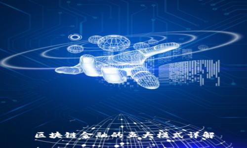 区块链金融的五大模式详解