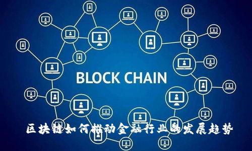  区块链如何推动金融行业的发展趋势
