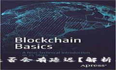 BitP收币是否会有延迟？解析与解决方案