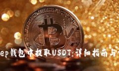 如何在BitKeep钱包中提取USDT：详细指南与常见问题