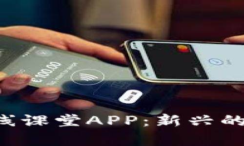  区块链金融在线课堂APP：新兴的投资与学习平台