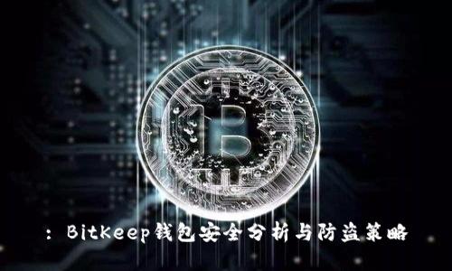 : BitKeep钱包安全分析与防盗策略