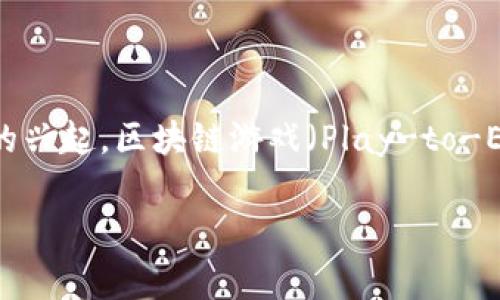 区块链游戏收益怎么样是当前许多游戏爱好者和投资者关注的话题。随着区块链技术和去中心化金融（DeFi）的兴起，区块链游戏（Play-to-Earn）逐渐成为了一种新的潮流，不仅吸引了大量的玩家，也吸引了投资者的目光。以下是和关键词的相关信息：

区块链游戏收益前景分析与投资指南