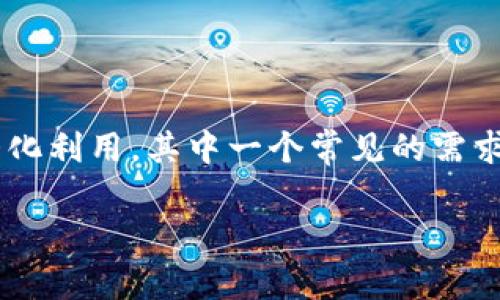 bk钱包是一款常用于数字资产管理的工具，越来越多的人开始关注如何将其功能进行最大化利用，其中一个常见的需求是设置别人授权给自己使用其钱包。下面是一个符合大众搜索习惯和的，以及相关关键词。

bk钱包如何设置别人授权给我？详细步骤与注意事项