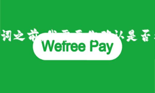 比特派钱包地址查询官网的内容较为特定，因此在提供相关和关键词之前，我需要你确认是否希望以下内容符合的标准。下面是一个符合大众的和对应的关键词：

如何查询比特派钱包地址？官方指南与常见问题解答