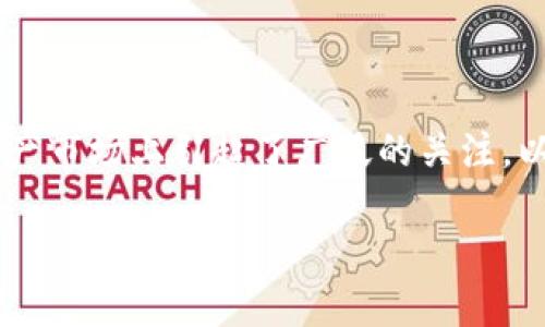 特派钱包发行的代币 目前在数字资产市场上引起了广泛的关注。以下是针对这个话题的和关键词设置。

特派钱包代币：全面解析及市场影响