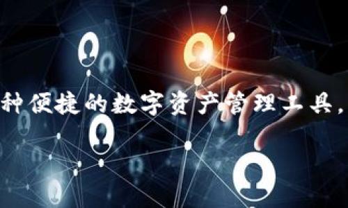 特派钱包是一种新兴的数字钱包服务，它在当前数字货币和区块链技术迅速发展的背景下应运而生。特派钱包作为一种便捷的数字资产管理工具，致力于为用户提供安全、高效的数字货币存储和交易体验。那么，特派钱包的成立时间是什么时候呢？以下是详细介绍。

## 特派钱包成立时间与发展历程