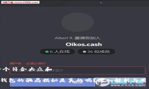 思考一个符合大众和  
  
bitpie钱包的骗局揭秘是真的吗？深入解析与用户反馈