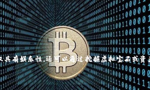 区块链游戏挖宝石是当前热门的数字网络游戏形式之一，它结合了区块链技术和游戏元素，吸引了大量玩家的参与。这种游戏不仅具有娱乐性，还可以通过挖掘虚拟宝石或资产来获得真实经济利益。在这篇文章中，我们将详细探讨区块链游戏挖宝石的机制、市场前景、优势和潜在问题，以及如何参与其中。

区块链游戏挖宝石：探索数字宝藏的全新方式