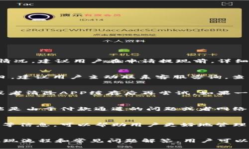 jiaotib特派黄金币怎么提现到微信/jiaoti
b特派, 黄金币, 提现, 微信, 理财/guanjianci

一、b特派黄金币是什么？
在数字货币越来越受到青睐的今天，b特派黄金币作为一种新兴的金融产品，也引起了不少用户的关注。b特派是一种以黄金为基础资产的虚拟货币，用户可以通过购买、交易及投资来获取一定的收益。与传统的黄金投资相比，b特派黄金币具有更高的流动性和更便捷的交易方式，使得用户可以更灵活地进行理财和投资。
b特派黄金币不仅具有黄金的保值属性，还结合了区块链技术的去中心化特点，支持透明的交易过程和较低的交易费用。通过在平台上进行交易，用户可以轻松地获得黄金币，并参与各种财富管理计划。

二、为什么要提现到微信？
随着移动支付的普及，微信支付成为了中国用户最常使用的支付工具之一。将b特派黄金币提现到微信，不仅方便快捷，而且可以直接用于日常消费，进一步提高了用户的资金流动性。
除此之外，微信还提供了丰富的金融服务，用户可以利用微信余额进行理财、转账等操作，提现后可以灵活使用。而且，提现到微信的过程一般较为简单，用户在操作时不需要进行复杂的手续，大大节省了时间和精力。

三、b特派黄金币的提现流程
要将b特派黄金币提现到微信，用户需要按照以下步骤进行操作：
ol
    li登录账户：首先，用户需在b特派的官方网站或APP中登录自己的账户。如果用户还没有注册，则需要先进行注册并完成实名认证。/li
    li选择提现：在主页面中找到提现选项，点击进入提现页面。一般会有“提现到微信”的具体选项。/li
    li输入金额：在提现页面中，用户需输入想要提现的金额，平台会显示用户可提取的最大金额。/li
    li选择支付方式：在选择支付方式时，用户需要选择“微信支付”，同时需确保已将自己的微信账户绑定到b特派。/li
    li确认提现：填写完毕后，用户需仔细检查提现信息，确认无误后点击“提现”按钮。系统会弹出提现确认提示。/li
    li等待审核：提现申请提交后，平台会进行审核，一般在1-5个工作日内完成处理。用户可在提款记录中查看提现进度。/li
/ol
整个提现流程相对简单明了，大部分用户只需花费几分钟就能完成操作。需要注意的是，一定要确保输入信息的正确性，以免导致提现失败。

四、可能遇到的问题及解决方法
尽管提现到微信的过程简单，但在实际操作中，用户可能会遇到一些常见问题。以下是几个可能的问题及其解决方案：

h41. 提现金额计算错误/h4
在提现时，用户可能会面临提现金额计算不准确的问题。这通常是由于用户未能及时关注b特派平台的手续费或最低提现额度所导致的。为了避免此类情况，建议用户在申请提现前，详细阅读平台的相关规定，了解提现规则及手续费。在提现页面，系统通常会显示可提现的金额和手续费的具体信息，用户可以根据这些信息进行相应调整。

h42. 提现审核时间过长/h4
如果提现审核时间过长，用户可先在提现记录中查看状态。如果状态显示为“审核中”，说明提现请求已提交，用户需耐心等待。若审核时间超过5个工作日，建议用户主动联系客服咨询，查看具体情况。一般情况下，提现审核时间与平台的工作日安排有关，因此在周末或节假日申请提现可能会导致审核延迟。

h43. 微信绑定失败/h4
在提现过程中，如果用户遇到微信绑定失败的情况，首先需检查自己的微信账户是否正常，确保设置正确。如果问题仍然存在，可以尝试重新绑定账户，或者清除APP缓存后再尝试。如果一切操作无效，建议及时联系b特派客服，获取专业的技术支持。

h44. 提现到账不及时/h4
用户在提现后，有时可能会出现提现不到账的情况。首先，应当确认已完成提现步骤，并查看更新的状态。如果状态显示已完成但账户仍未收到款项，可能是由于付款通道的问题或者网络延迟影响。用户需耐心等待，并再次核对相关信息。需要时，可以联系客服进行查询，确保问题得到妥善处理。

h45. 如何减少提现次数？/h4
为了减少提现所需的次数，用户可以综合考虑多个因素，如提高提现额度的优惠，设定合理的消费和使用计划等。而定期查看和评估账户余额、投资收益等信息，可以帮助用户更好地管理自己的资金，降低频繁提现所带来的时间成本。此外，通过合理的理财规划，用户可以将未使用的资金进行合理投资，提高资产的使用效率。

五、总结
总的来说，b特派黄金币作为一种新型的虚拟货币，带给用户更多的投资及理财的机会，而将其提现到微信更是拓宽了资金使用的灵活性。通过总结的提现流程和常见问题解答，用户可以更为顺畅地进行提现操作。在市场环境不断变化的情况下，用户也应保持信息敏感，随时了解平台更新的相关政策，确保资产安全及高效使用。