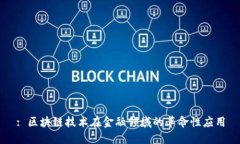 : 区块链技术在金融领域的革命性应用