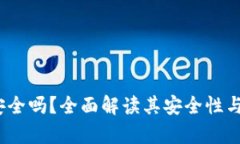 : b特派钱包安全吗？全面解读其安全性与真实用