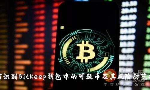 如何识别BitKeep钱包中的可疑币及其风险防范措施