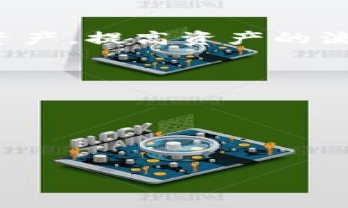 BK钱包是什么，它具备哪些功能？

BK钱包是一款多功能的数字货币钱包，它不仅能够存储各种主流数字货币，还具备跨链功能。在数字货币的世界里，跨链是指不同区块链之间的资产转移或互操作性。这一功能对于提高数字资产的流动性具有非常重要的意义。在BK钱包中，用户可以方便地实现不同区块链之间的资产管理和转移。

BK钱包的优势在于，它为用户提供了一站式的数字资产管理平台。用户不仅可以在BK钱包中存储、发送和接收数字货币，还可以通过其内置的功能，方便地进行跨链操作。这样一来，用户在不同的区块链网络之间转移资产时，变得更加简单和高效。尤其是在如今数字货币种类繁多的时代，跨链功能显得尤为重要，因为它可以帮助用户更好地管理和资产配置。

如何在BK钱包中进行跨链操作？

在BK钱包中进行跨链操作非常便捷，用户只需要以下几个步骤：

1. **创建钱包或导入现有钱包**：首先，用户需要在BK钱包中创建一个新钱包，或者导入一个已有的钱包。此过程通常需要下载应用程序，并按照界面提示进行操作。

2. **选择目标资产和链**：在进行跨链操作时，用户需要选择要转移的目标资产和目的链。BK钱包提供了直观的界面，用户可以方便地选择所需的资产和链。

3. **输入相关信息**：用户需要输入接收地址和转移数量等信息。具体而言，接收地址是目标链上用户的钱包地址，而转移数量则是用户希望发送的资产数量。

4. **确认交易**：在输入完所需信息后，用户需要确认交易。BK钱包会显示跨链交易的手续费和预计到账时间，用户可以在此时检查信息的准确性。

5. **完成交易**：确认后，用户只需等待转移完成。BK钱包会实时更新交易状态，用户可以在 钱包界面查看交易记录。

跨链的意义是什么？

跨链技术在加密货币领域的重要性不言而喻。随着区块链技术的快速发展，各种新型区块链平台应运而生，导致了数字资产的分散现象。不同的区块链之间可能存在技术上的隔阂，这就需要跨链技术来打破这层壁垒。以下是跨链操作的几个关键意义：

1. **提高流动性**：跨链操作使得不同区块链上的资产可以快速转移，极大地提高了数字资产的流动性。用户能够自由地选择最适合自己的区块链进行资产管理，避免了由于资产分散而造成的流动性不足的问题。

2. **多样化投资选择**：有了跨链功能，用户可以更方便地在不同的区块链资产之间进行转换。这一操作方式为用户提供了更多的投资选择，使得他们能够根据市场变化及时调整资产配置。

3. **增强互操作性**：跨链还带来了不同区块链之间的互操作性。用户在一种区块链上进行的操作，如智能合约或去中心化应用（DApp），可以在另一条链上得到相应的支持，从而实现更广泛的数据共享和资产利用。

4. **推动区块链生态的繁荣**：随着越来越多的钱包和平台支持跨链操作，整个区块链生态系统将变得更加繁荣。这不仅将吸引更多的用户进入数字货币市场，也会促进创新和应用的发展。

使用BK钱包进行跨链交易需要注意哪些事项？

尽管BK钱包的跨链功能非常便利，但用户在操作时仍需注意以下几个事项：

1. **确认网络状态**：用户在进行跨链交易前，务必要确认目标链的网络状态。有时候网络拥堵或出现故障可能导致交易延迟，影响用户的资产转移。此外，也要注意各个链之间的交易手续费（Gas费）可能存在差异。

2. **正确填写信息**：跨链操作要求用户准确填写接收地址和转移数量。错误的地址或数量将导致资产转移失败，甚至可能导致资产损失。为此，用户应仔细检查填写的信息。

3. **了解手续费**：在跨链过程中，BK钱包会收取一定的手续费，用户在进行操作前需了解清楚。这些手续费不仅取决于交易的复杂程度，还与目标链的网络状态密切相关。

4. **选择合适的时间**：在市场波动大的时期，资产价格可能频繁波动，用户在进行跨链交易时，需选择合适的时间，以避免不必要的损失。

5. **安全性考虑**：最后，用户在使用BK钱包进行跨链交易时，需保持警惕，确保自己的钱包安全。建议时常检查钱包的安全设置，并定期备份私钥或助记词，以防止资产丢失。

跨链技术的发展现状如何？

目前，跨链技术正处于快速发展之中，随着区块链行业的不断成熟，跨链技术的应用场景也在逐渐增多。现在，市场上出现了多种跨链解决方案，包括侧链、跨链桥等，其中不少项目已在实际中取得了显著成果。

1. **侧链技术**：侧链是指一种与主链并行的区块链，用户可以在主链和侧链之间随意转移资产。以太坊的Polkadot项目就是一个典型的例子，它通过创建多个平行链实现了有效的跨链转移。

2. **跨链桥**：跨链桥是另一种解决跨链问题的方法，它允许用户将资产从一个区块链转移到另一个区块链，通常需要依靠智能合约来确保转移过程的安全性。一些DeFi项目也涌现出许多跨链桥，将不同的区块链网络连接在一起。

3. **标准化协议**：为了提高不同区块链之间的互通性，许多开发者开始研究和提出标准化的跨链协议，如IBC（Inter-Blockchain Communication）协议。这一协议旨在实现不同区块链之间的相互操作，促进更广泛的资产流动与合作。

4. **市场需求的推动**：随着越来越多的用户和企业进入区块链行业，跨链技术的需求也在持续增长。用户希望能够更加灵活地管理和转移数字资产，而这一需求正推动跨链技术不断创新和完善。

BK钱包的未来展望

展望未来，BK钱包在跨链技术领域的发展前景广阔。随着技术的不断进步，各类资产的流动性和互操作性将显著增强。这将为更多用户带来便捷的资产管理体验。

1. **不断用户体验**：BK钱包未来的更新将致力于提升用户体验，如更为简洁直观的操作界面、实时交易反馈等，帮助用户更方便地进行跨链交易。

2. **支持更多区块链资产**：为了满足用户日益增长的多样化需求，BK钱包可能在未来支持更多的区块链资产，使跨链操作更为广泛和灵活。

3. **加强安全性**: 随着用户对安全的重视，BK钱包也将着重提升其安全性功能，确保用户资产的安全和隐私。此外，更多的安全认证与加密技术将被纳入钱包设计之中。

4. **扩展生态系统**：BK钱包还将考虑与更多的区块链项目合作，扩展其生态系统，进而推进跨链发展，实现在更大范围内的资产互通和应用。

5. **培养用户教育**：为了帮助用户更好地理解跨链操作，BK钱包可能会举办各种教育活动和社区讨论，提升用户对跨链技术的认知，从而帮助他们更合理地管理资产。

总结

总的来说，BK钱包作为一款多功能的数字货币钱包，凭借其便捷的跨链功能，满足了用户日益增长的资产管理需求。通过跨链技术，用户能够更加灵活地管理不同的数字资产，提高资产的流动性和投资选择。然而，在操作时，用户仍需保持谨慎，详细了解跨链交易的细节，以确保资产的安全与顺利转移。

BK钱包, 跨链操作, 数字货币, 区块链, 数字资产管理/guanjianci
可能相关问题：
1. BK钱包的跨链功能具体是如何实现的？
2. 在跨-chain操作中，用户可能会遇到哪些常见问题？
3. 跨链技术对于数字货币未来的发展有何影响？
4. 如何提升PK钱包跨链操作的用户体验？
5. BK钱包适合哪些类型的用户？