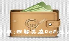YTA与BitKeep的关联：理解其在DeFi生态系统中的重要