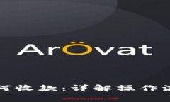 比特派钱包如何收款：详解操作流程与注意事项