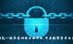 Bitpie钱包一键买卖功能全面升级，开启数字货币