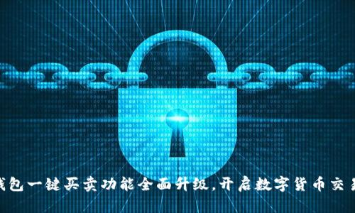 Bitpie钱包一键买卖功能全面升级，开启数字货币交易新体验