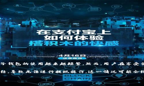 特派钱包被冻结不能提现是一个在社交媒体、论坛和搜索引擎中经常被提及的话题。在数字货币和在线支付日益普及的今天，电子钱包的使用越来越频繁。然而，用户在享受便捷服务的同时，也可能会面临各种问题，尤其是钱包被冻结的情况。下面我们将深入探讨这个问题，并提供相关解决方案与建议。

特派钱包作为一种流行的电子支付方式，为用户提供了多种便利的交易功能。但在某些情况下，用户可能会发现自己的账户被冻结，导致无法进行提现操作。这一情况可能会给用户带来财务上的压力，因此我们有必要对此展开深入分析。

特派钱包被冻结无法提现的原因以及解决方案