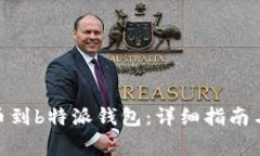 如何将ADA提币到b特派钱包：详细指南与常见问题