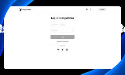   区块链游戏如何实现金币兑换？ / 

 guanjianci 区块链游戏, 金币兑换, 数字货币, 游戏经济, 玩家收益 /guanjianci 

区块链游戏是一种利用区块链技术构建的数字游戏，这类游戏不仅提供娱乐，更引入了数字经济的理念，让玩家在游戏中获得收益和资产。而金币兑换作为游戏经济体系中的核心环节，直接关系到玩家的游戏体验与投资回报。本文将深入探讨区块链游戏中的金币兑换机制，以及如何吸引玩家提升游戏的经济价值。

什么是区块链游戏？

区块链游戏是基于区块链技术开发的游戏，它通过去中心化的方式确保游戏资产的安全与透明。区块链技术允许玩家真正拥有游戏中的资产，如虚拟货币、道具、角色等，而不是仅仅依赖于中心化服务器。游戏中的每一次交易、每一份资产都在区块链上得到记录，从而避免了伪造和欺诈的风险。

此外，区块链游戏通常会使用加密货币作为游戏内部的交易媒介，玩家可以通过参与游戏进行挖矿、战斗、完成任务等方式获得虚拟货币或金币。同时，玩家之间也可以直接交易资源，使得游戏资产的流动性大大增强。

区块链游戏中的金币兑换机制

在大多数区块链游戏中，金币或虚拟货币的兑换是游戏经济体系的重要组成部分。金币兑换机制通常基于智能合约，这是一种运行在区块链上的自动化合约，可以根据预设条件来自动执行交易。玩家在游戏中获得的金币通常分为两类：可用于游戏内部消费的金币和可以提取至外部钱包的数字货币。

在兑换过程中，玩家需要遵循以下几个步骤：首先，确认金币的兑换率，这通常会在游戏内设定，并会受到市场行情的影响。其次，通过游戏界面或专门的兑换平台进行兑换操作，输入想要兑换的金币数量，并提交兑换请求。最后，系统会根据智能合约的设定，自动完成兑换并将相应的数字货币转入玩家指定的钱包。

如何提高金币兑换的效率与安全性？

在任何网络游戏中，提高兑换效率与确保交易安全都是玩家与开发者共同关心的问题。首先，从技术层面来看，网络性能是保证兑换效率的关键。区块链的交易速度受到许多因素的影响，包括网络拥堵、矿工确认时间等。因此，开发者可以选择建在高性能区块链平台上的游戏，确保交易速度快速稳定。

其次，增强安全性也显得尤为重要。区块链的去中心化特性虽然提供了一定的安全保障，但仍然需要开发者定期审查智能合约的安全性，避免潜在的漏洞被黑客利用。此外，游戏开发者可以引入多重签名技术和冷钱包存储大额资产，提升资产安全性。

区块链游戏的玩家收益

对于玩家而言，区块链游戏不仅提供了娱乐体验，还带来了潜在的经济收益。在游戏环境中，玩家可以通过完成任务、参与活动、出售游戏资产等方式获得真实的货币收入。例如，许多游戏允许玩家出售未使用的虚拟物品或角色，甚至可以在市场上交易游戏中的稀有物品，实现价值增值。

此外，随着区块链技术的不断发展，越来越多的游戏平台已开始推出公平的利润分配机制。例如，在某些交易型游戏中，玩家所赚取的收益会根据其在游戏内的活动量分配，确保每位玩家都有机会获得更高的经济回报。

区块链游戏未来的发展趋势

区块链游戏作为新兴产业，正在快速发展。未来的发展趋势将主要集中在几个方面。首先，游戏与现实世界的边界将进一步模糊，区块链游戏可能会与现实经济体系实现更紧密的结合，玩家在游戏中获得的收入可直接用于现实世界的消费。

其次，跨平台游戏的兴起也将是一个重要趋势。区块链的去中心化特点使得不同游戏之间的资产交换成为可能，玩家可以在多个游戏中使用同一份虚拟资产，提高了资产的利用率。

可能相关的问题

1. 区块链游戏中的资产能否在真实世界中交易？
是的，许多区块链游戏中的数字资产能够在现实世界中进行交易。玩家可以通过专门的交易平台或者电竞市场将游戏中的虚拟物品、金币等转换为法定货币。这一过程不但为玩家提供了额外的收入来源，也为区块链游戏带来了更多的用户群体。

2. 如何选择一款值得信赖的区块链游戏？
选择值得信赖的区块链游戏时，可以关注游戏的开发团队、融资支持、用户评价、游戏社区活跃程度等多个因素。此外，阅读游戏白皮书和了解其经济模型也是非常重要的。玩家应选择透明度高、社区强大的游戏项目。

3. 区块链游戏的未来会受到怎样的政策影响？
区块链游戏的未来发展可能会受到各国政府对加密货币和区块链技术政策的影响。随着对加密货币合规性的加强，一些国家可能会对区块链游戏实施监管，以确保用户的资金安全。此外，良好的政策环境也能为区块链游戏的发展创造更有利的条件。

4. 区块链游戏的主要盈利模式有哪些？
区块链游戏的盈利模式多种多样，包括但不限于虚拟资产销售、游戏内购买、广告收入和赛事赞助等。通过设计合理的游戏经济循环，游戏开发者可以从多个方面获得收益，同时确保玩家在游戏中的体验和收益。

5. 玩家在区块链游戏中的权益如何保障？
区块链游戏通过去中心化的特点为玩家提供了一定的权益保障。所有资产都在区块链上公开透明，任何交易记录都无法被篡改。此外，许多区块链游戏引入了社区治理机制，允许玩家参与游戏发展的决策过程，从而保护玩家的利益。

以上就是关于区块链游戏金币兑换的详细解析及相关问题的探讨，希望能帮助你更好地理解这一新兴市场的动态与机会。