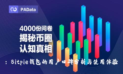 : Bitpie钱包的用户口碑分析与使用体验