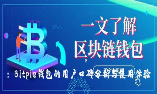 : Bitpie钱包的用户口碑分析与使用体验