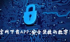 Bitpie钱包官网下载APP，安全便捷的数字货币管理
